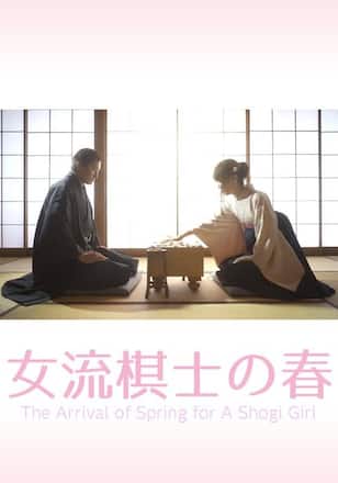 女流棋士の春
