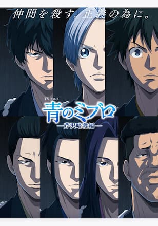 青のミブロ---芹沢暗殺編---