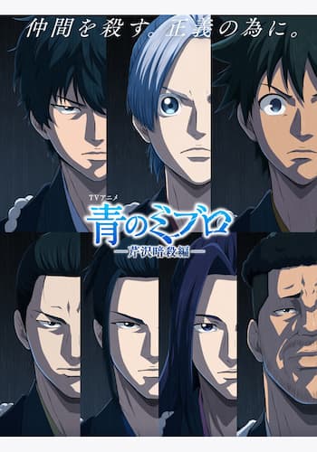 青のミブロ---芹沢暗殺編---