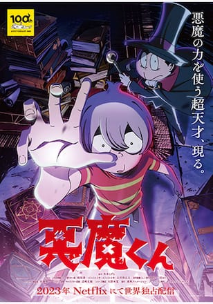 悪魔くん