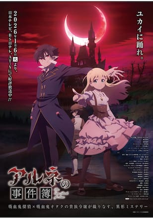 アルネの事件簿