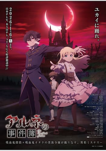 アルネの事件簿