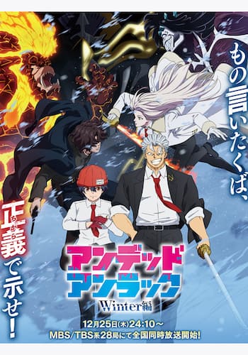 アンデッドアンラック ウィンター編