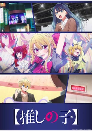 【推しの子】第3期