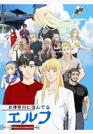 #神奈川に住んでるエルフ