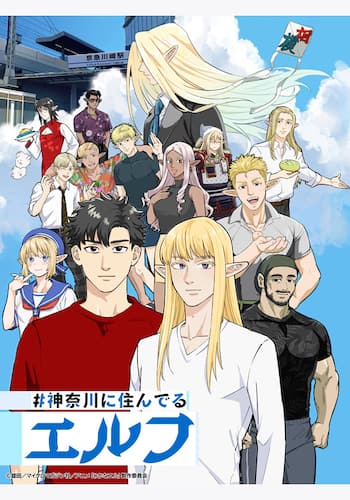 #神奈川に住んでるエルフ