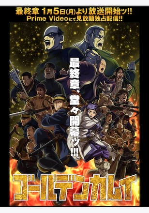 ゴールデンカムイ 最終章