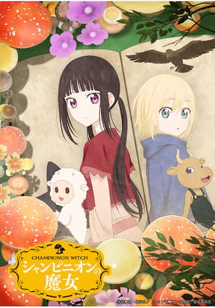 シャンピニオンの魔女