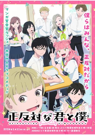 正反対な君と僕