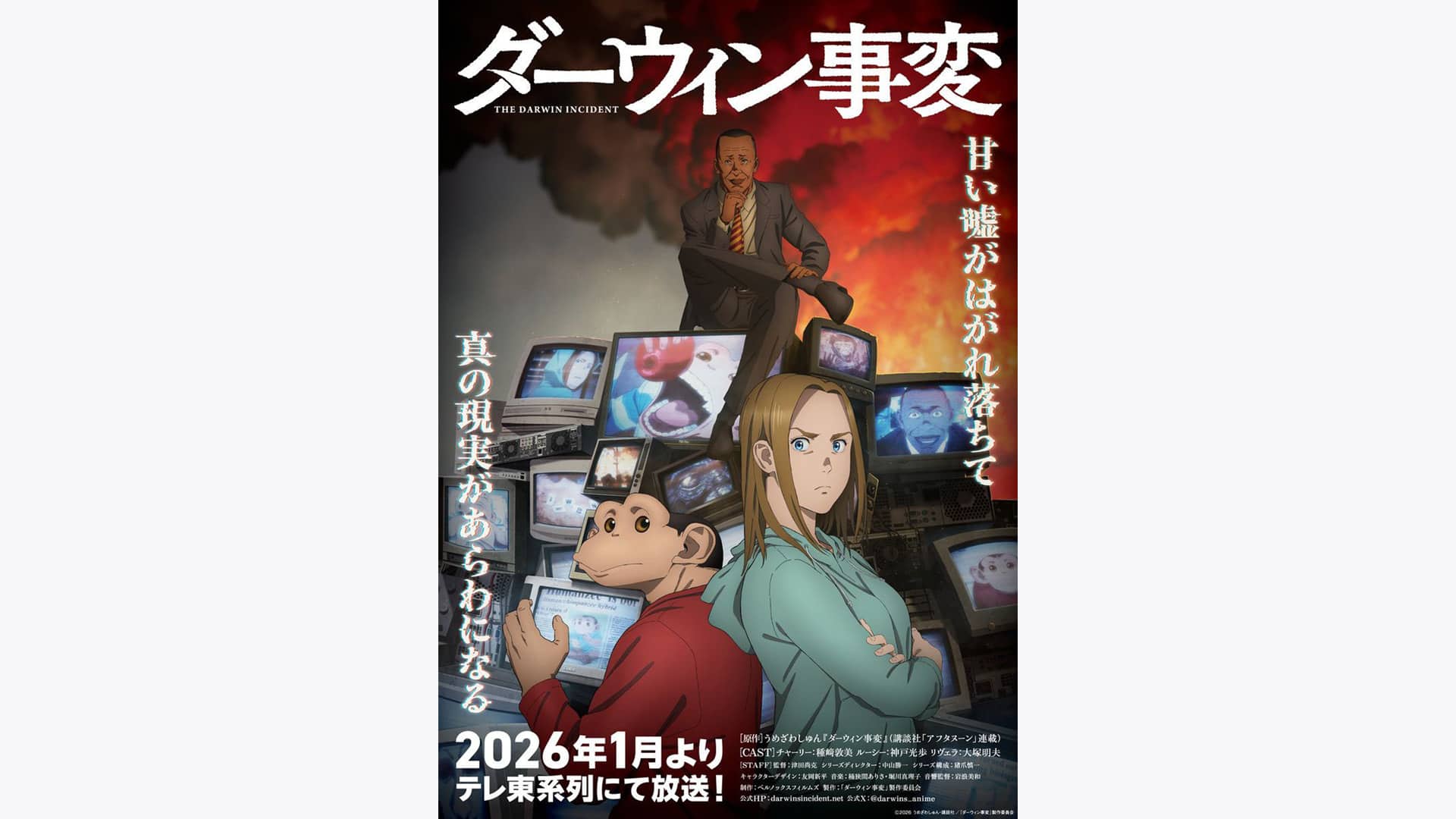 ダーウィン事変』配信情報【Rakuten PLAY】