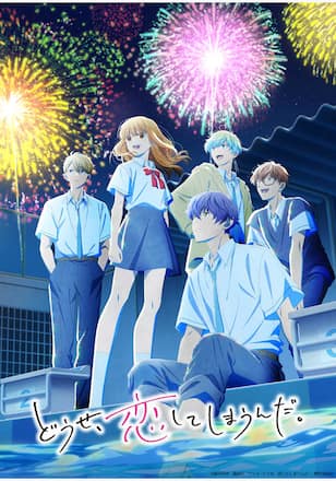 どうせ、恋してしまうんだ。　Season2
