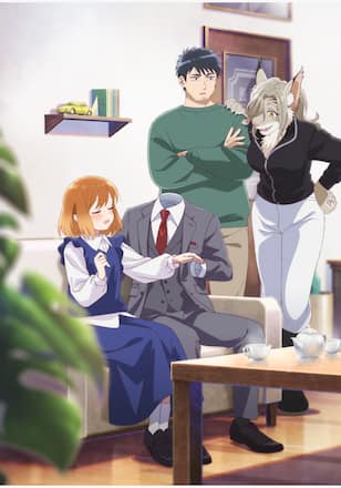 透明男と人間女～そのうち夫婦になるふたり～