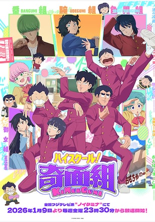 ハイスクール！奇面組