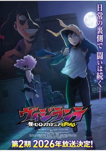 ヴィジランテ -僕のヒーローアカデミア ILLEGALS-（第2期）