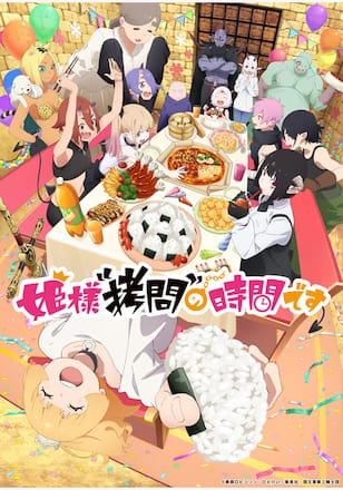 姫様"拷問"の時間です 第2期