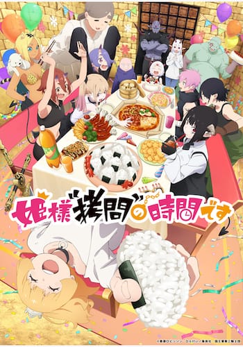 姫様"拷問"の時間です 第2期