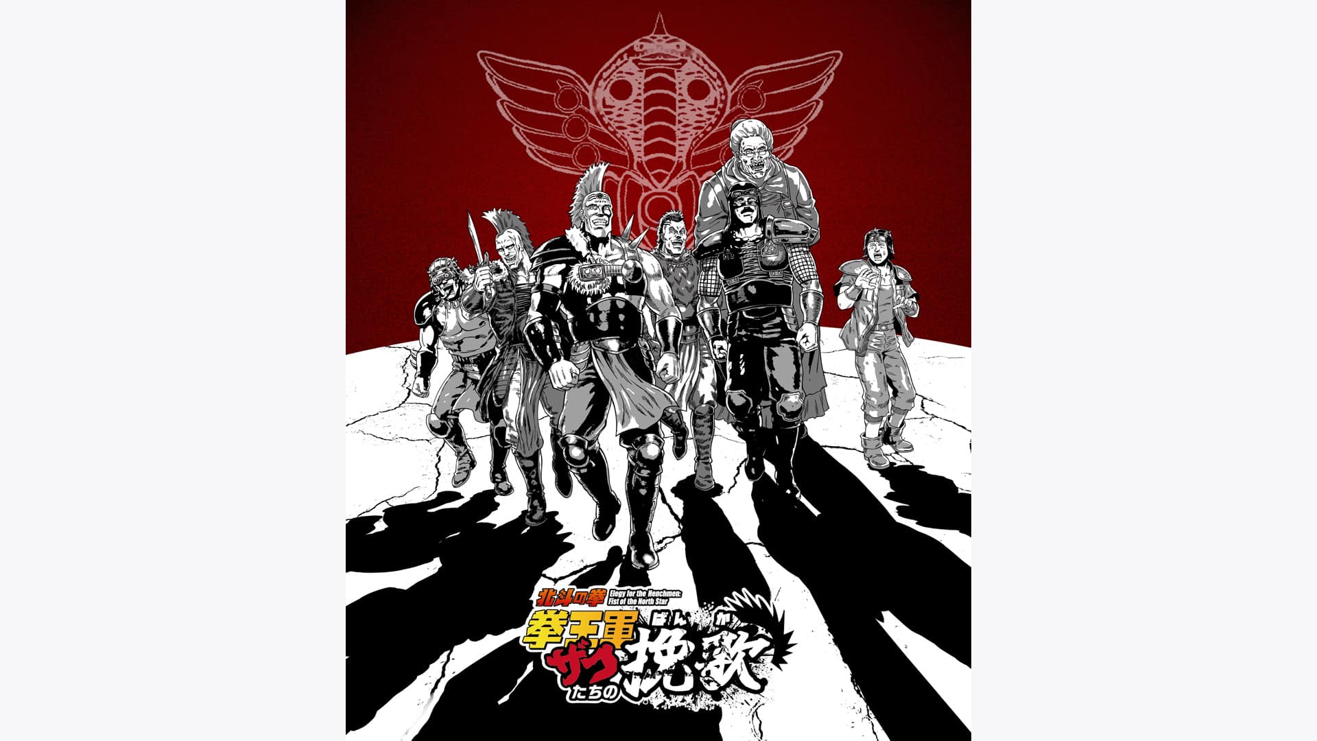 『北斗の拳 拳王軍ザコたちの挽歌』作品・配信情報【Rakuten PLAY】