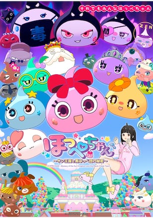ほっぺちゃん ～サン王国と黒ほっぺ団の秘密～