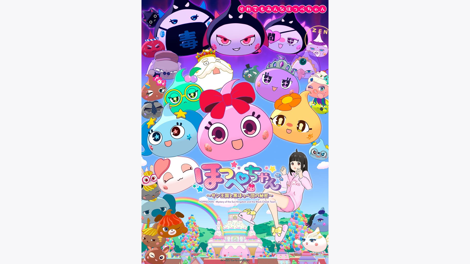 ほっぺちゃん ～サン王国と黒ほっぺ団の秘密～』配信情報【Rakuten PLAY】