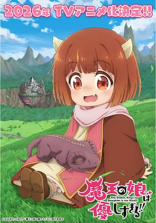 魔王の娘は優しすぎる!!