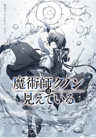 魔術師クノンは見えている