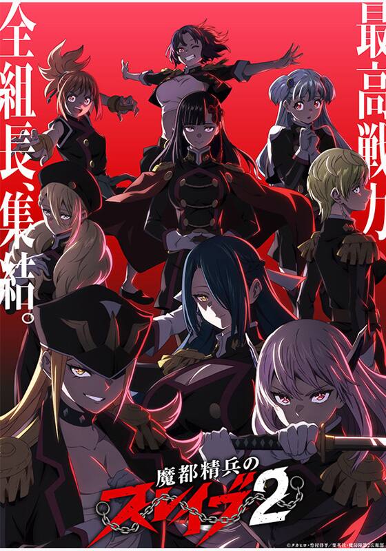魔都精兵のスレイブ2』配信情報【Rakuten PLAY】