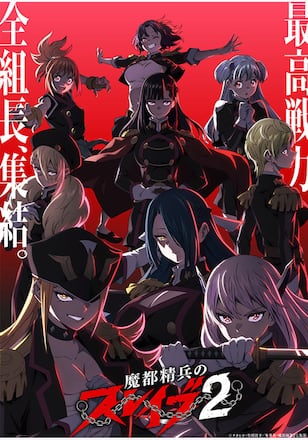 魔都精兵のスレイブ2