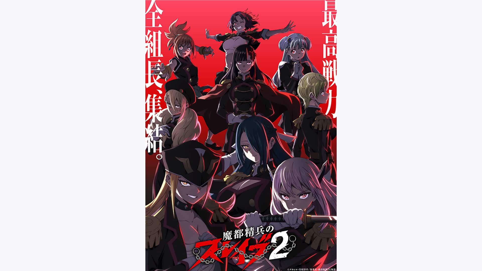 魔都精兵のスレイブ2』作品・配信情報【Rakuten PLAY】