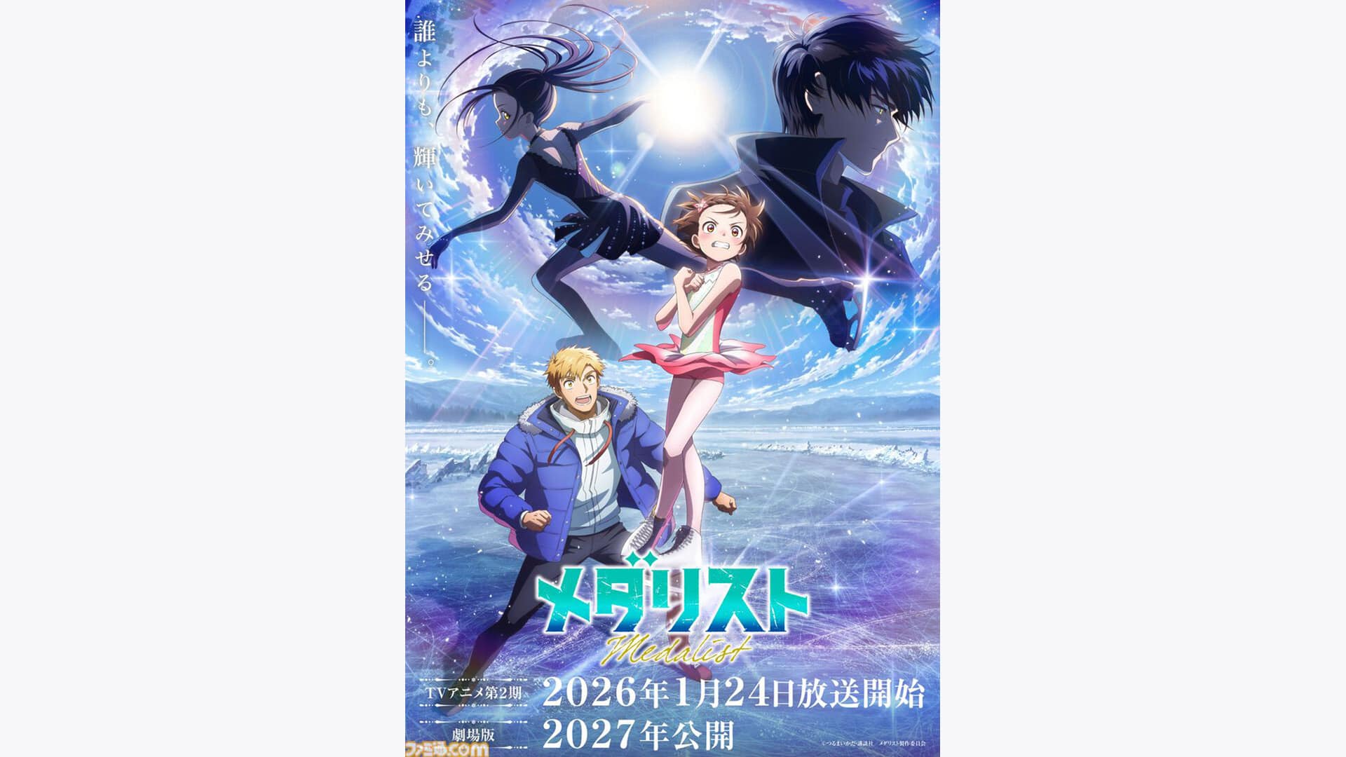 メダリスト 第2期』作品・配信情報【Rakuten PLAY】