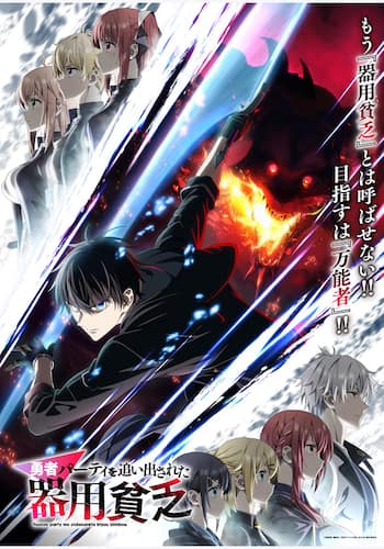 勇者パーティを追い出された器用貧乏