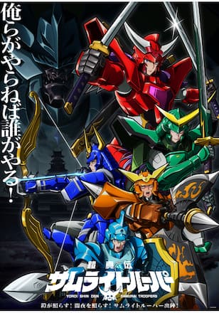 鎧真伝サムライトルーパー