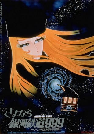 さよなら銀河鉄道９９９　アンドロメダ終着駅