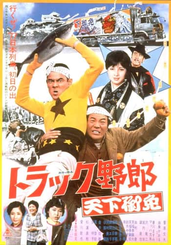 トラック野郎　天下御免
