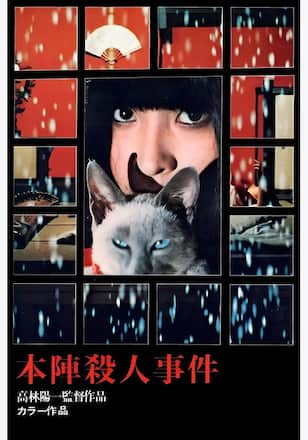 本陣殺人事件