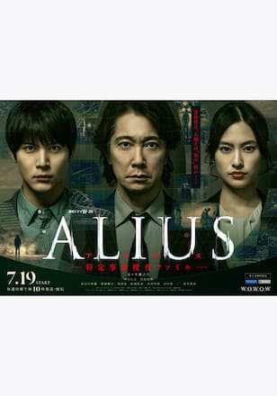 ALIUS -特定事象捜査ファイル-