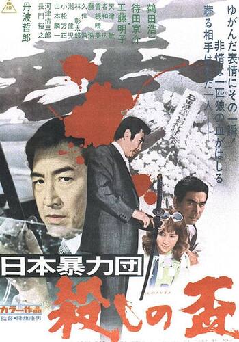 日本暴力団　殺しの盃