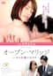 オープン・マリッジ　ある夫婦のカタチ
