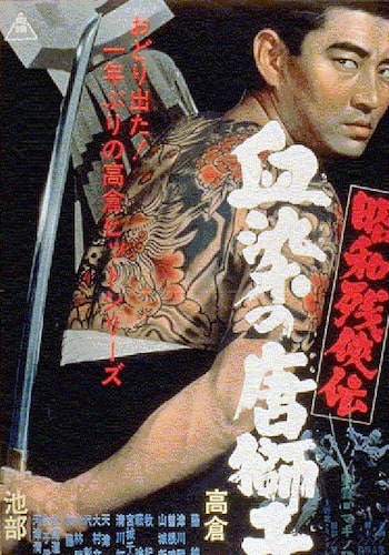 昭和残侠伝　血染の唐獅子
