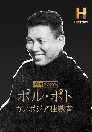 バイオグラフィー：ポル・ポト ～カンボジア独裁者