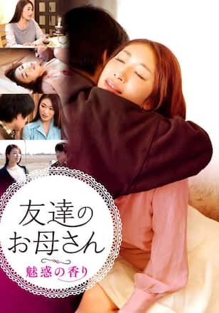 友達のお母さん　魅惑の香り