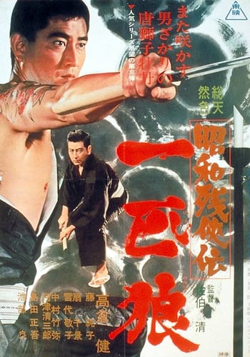 昭和残侠伝　一匹狼