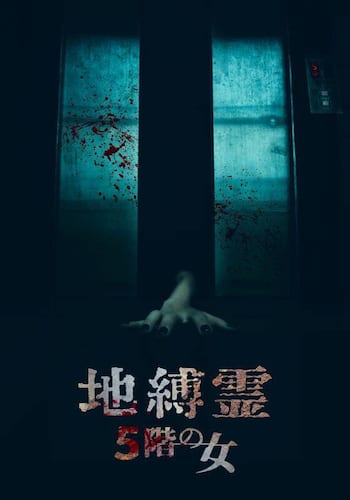 地縛霊 ５階の女
