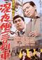 警視庁物語　深夜便１３０列車