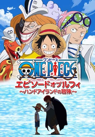 ワンピース エピソード オブ ルフィ ～ハンドアイランドの冒険～