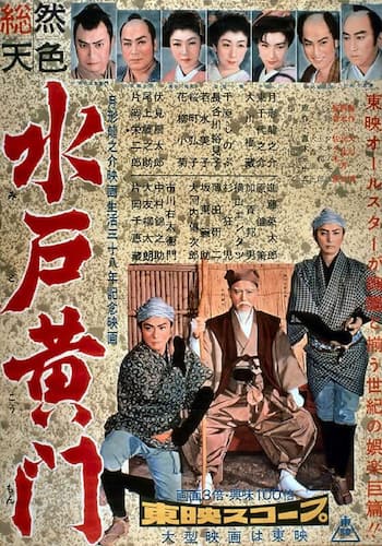 水戸黄門（１９５７年）