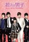 花より男子～Boys Over Flowers