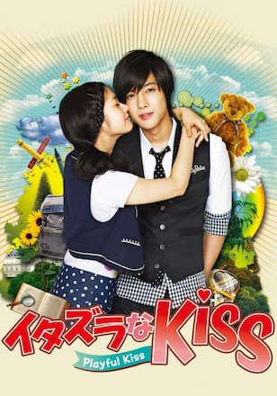 イタズラなKiss～Playful Kiss
