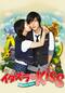 イタズラなKiss～Playful Kiss