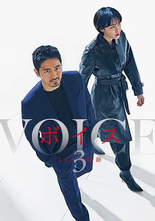 ボイス3 ～112の奇跡～