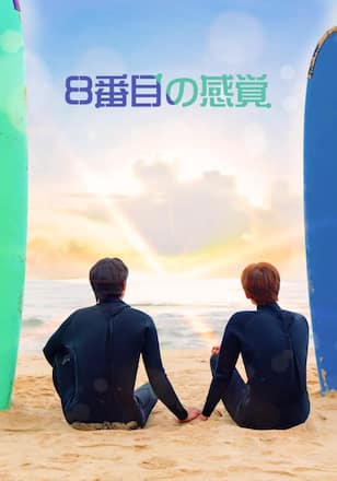 8番目の感覚